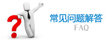 常見(jiàn)問(wèn)題解答 常見(jiàn)問(wèn)題解答